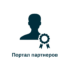 Портал партнеров